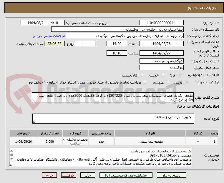 تصویر کوچک آگهی ملحفه یک بار مصرف استاندارد بیمارستانی سایز 220*120و با گرماژ 38تعداد 2000عدد-پرداخت 4 ماهه-پیش فاکتور درج گردد