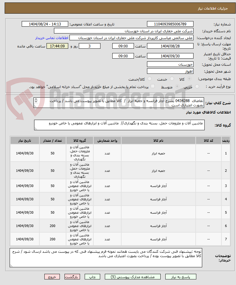 تصویر کوچک آگهی تقاضای  0434288 بشرح آچار فرانسه و جعبه ابزار  /  کالا مطابق با تصویر پیوست می باشد / پرداخت بصورت اعتباری است
کارشناس ارشاد فدائی تماس 09390839173