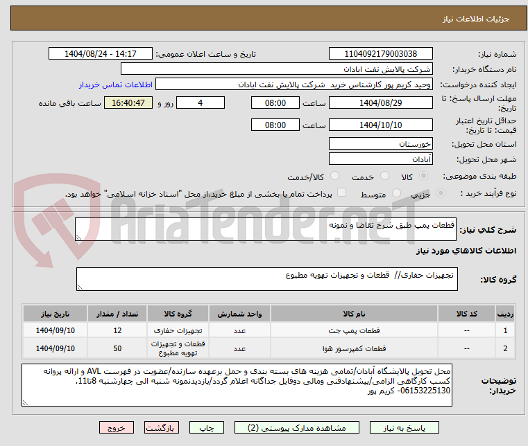 تصویر کوچک آگهی قطعات پمپ طبق شرح تقاضا و نمونه