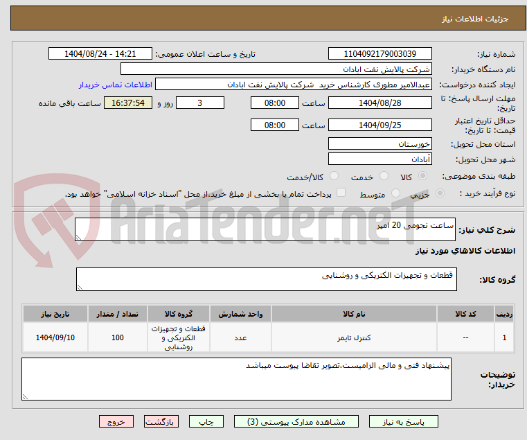 تصویر کوچک آگهی ساعت نجومی 20 امپر