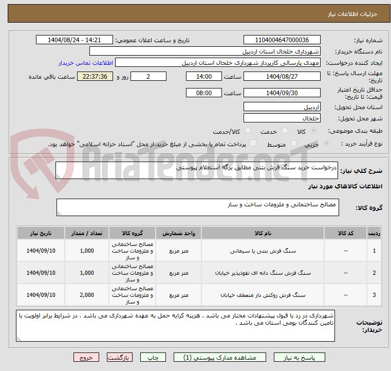 تصویر کوچک آگهی درخواست خرید سنگ فرش بتنی مطابق برگه استعلام پیوستی