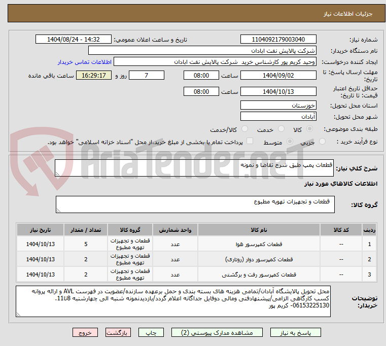 تصویر کوچک آگهی قطعات پمپ طبق شرح تقاضا و نمونه