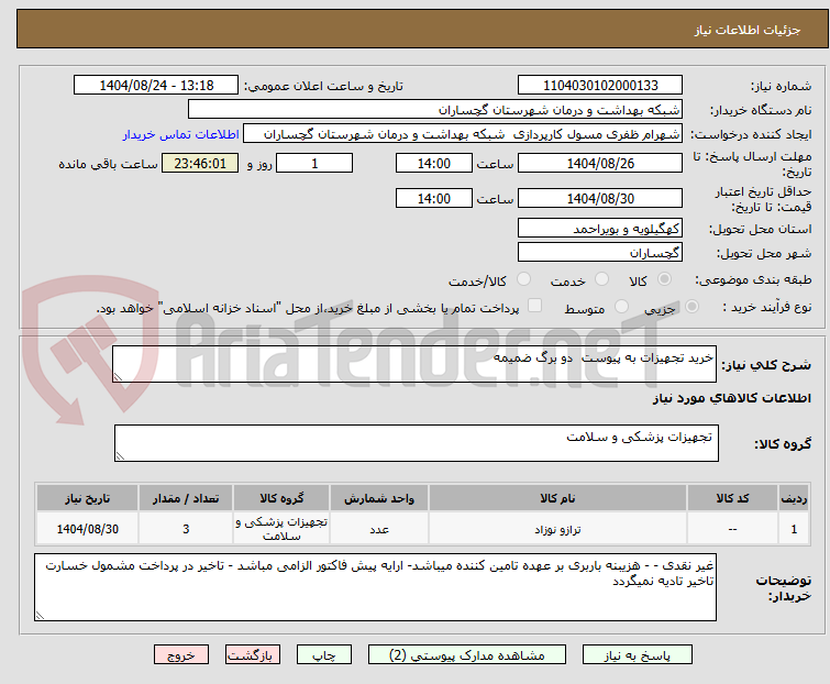 تصویر کوچک آگهی خرید تجهیزات به پیوست  دو برگ ضمیمه 