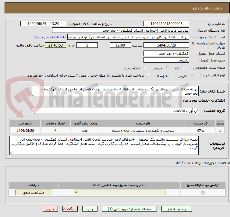 تصویر کوچک آگهی بهینه سازی سیستم مانیتورینگ محیطی واحدهای تابعه مدیریت درمان تامین اجتماعی استان کهگیلویه و بویراحمد