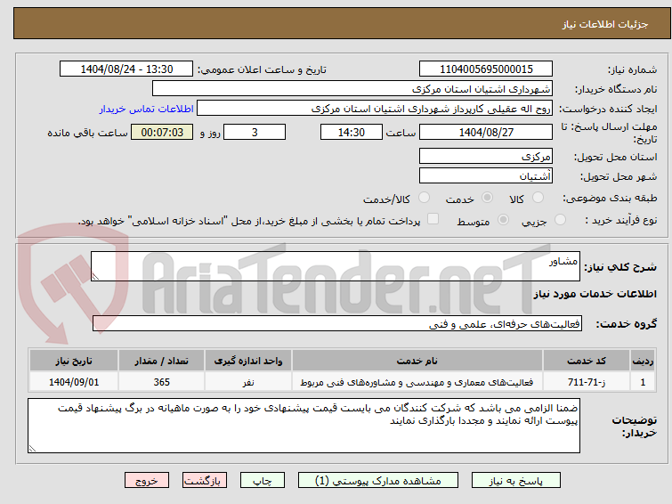 تصویر کوچک آگهی مشاور