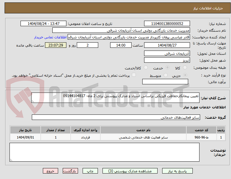 تصویر کوچک آگهی تعیین پیمانکارحفاظت فیزیکی براساس اسناد و مدارک پیوستی برای 2 ماه- 09144104817