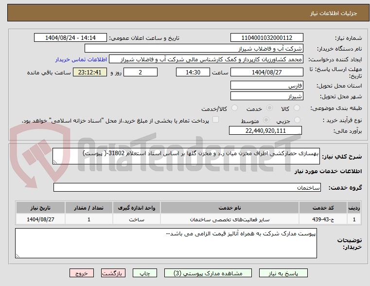 تصویر کوچک آگهی بهسازی حصارکشی اطراف مخزن میان ر.د و مخزن گلها بر اساس اسناد استعلام 31802-( پیوست)
