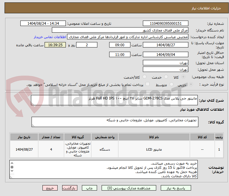 تصویر کوچک آگهی مانیتور جی پلاس مدل GDM-278CS سایز ۲۷ اینچ Full HD IPS ۱۰۰ هرتز