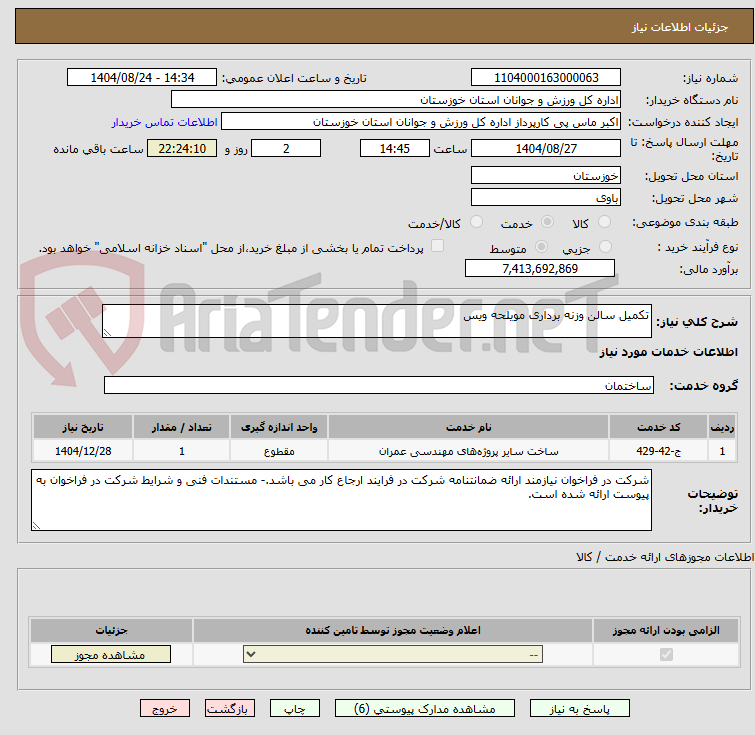 تصویر کوچک آگهی تکمیل سالن وزنه برداری مویلحه ویس