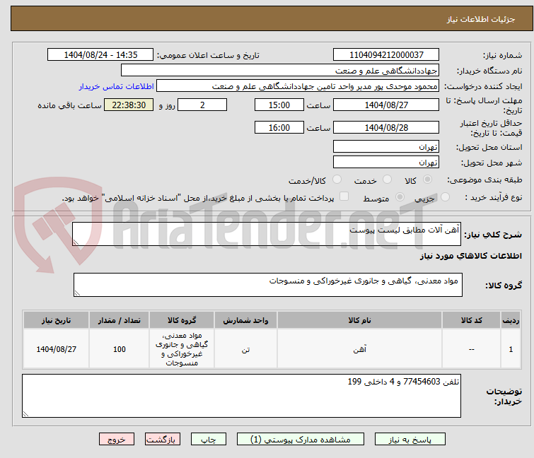 تصویر کوچک آگهی آهن آلات مطابق لیست پیوست
