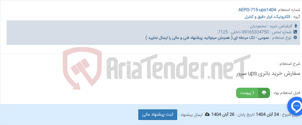 تصویر کوچک آگهی سفارش خرید باتری ups سرور