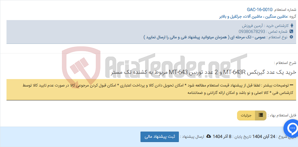 تصویر کوچک آگهی خرید یک عدد گیربکس MT-643R و 2 عدد توربین MT-643 مربوط به کشنده تک مستر