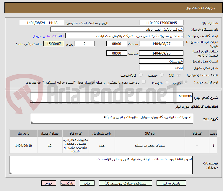 تصویر کوچک آگهی siemens
