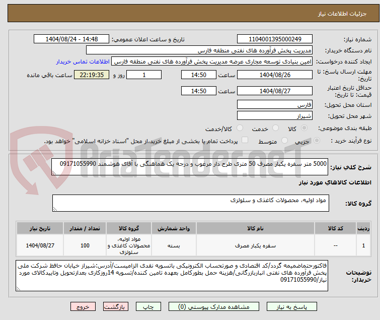 تصویر کوچک آگهی 5000 متر سفره یکبار مصرف 50 متری طرح دار مرغوب و درجه یک هماهنگی با آقای هوشمند 09171055990
