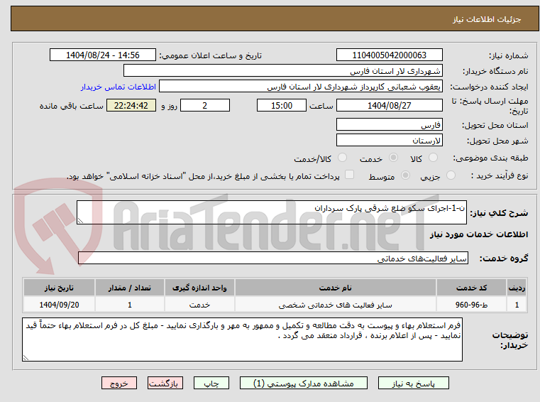 تصویر کوچک آگهی ن-1-اجرای سکو ضلع شرقی پارک سرداران