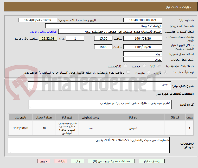 تصویر کوچک آگهی تندیس