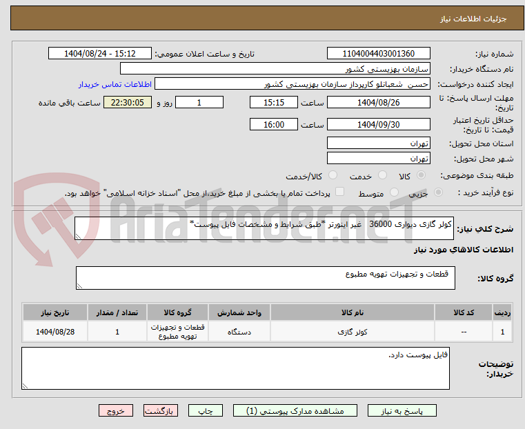 تصویر کوچک آگهی کولر گازی دیواری 36000   غیر اینورتر *طبق شرایط و مشخصات فایل پیوست*