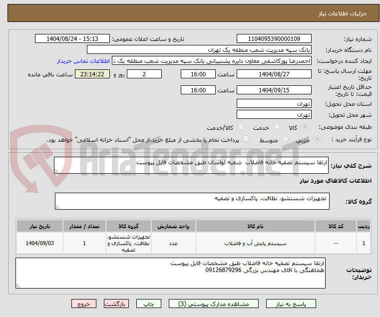 تصویر کوچک آگهی ارتقا سیستم تصفیه خانه فاضلاب شعبه لواسان طبق مشخصات فایل پیوست