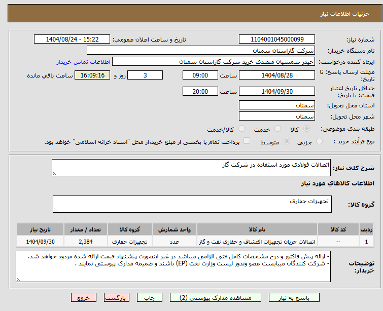تصویر کوچک آگهی اتصالات فولادی مورد استفاده در شرکت گاز
