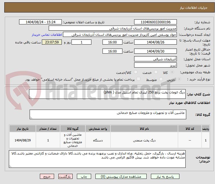 تصویر کوچک آگهی دیگ اتومات پخت برنج 250 لیتری تمام استیل مدل ( phm) 