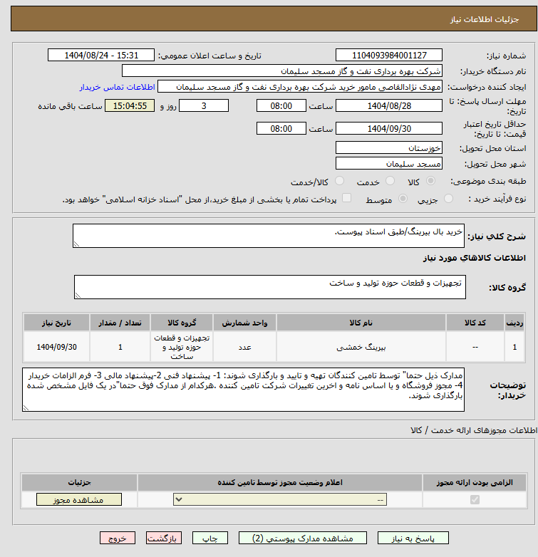 تصویر کوچک آگهی خرید بال بیرینگ/طبق اسناد پیوست.