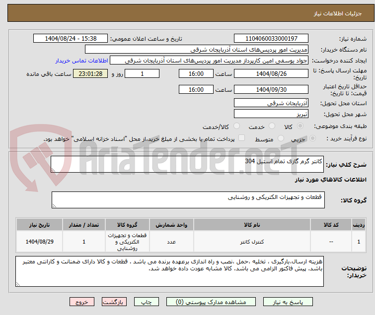 تصویر کوچک آگهی کانتر گرم گازی تمام استیل 304