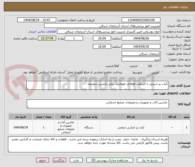 تصویر کوچک آگهی کباب پز استیل با اسکلت فولادی اتوماتیک ریلی تابشی دیجتیال