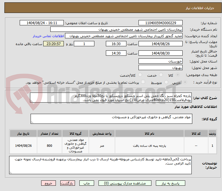 تصویر کوچک آگهی پارچه کجراه سبز رنگ خمی پلی استر ویسکوز درویسکوز با نخ30دولا وزن300گرم پودفیلامنت150(20طاقه40متری عرض150)-نخ اسپان مورد قبول نمی باشد.