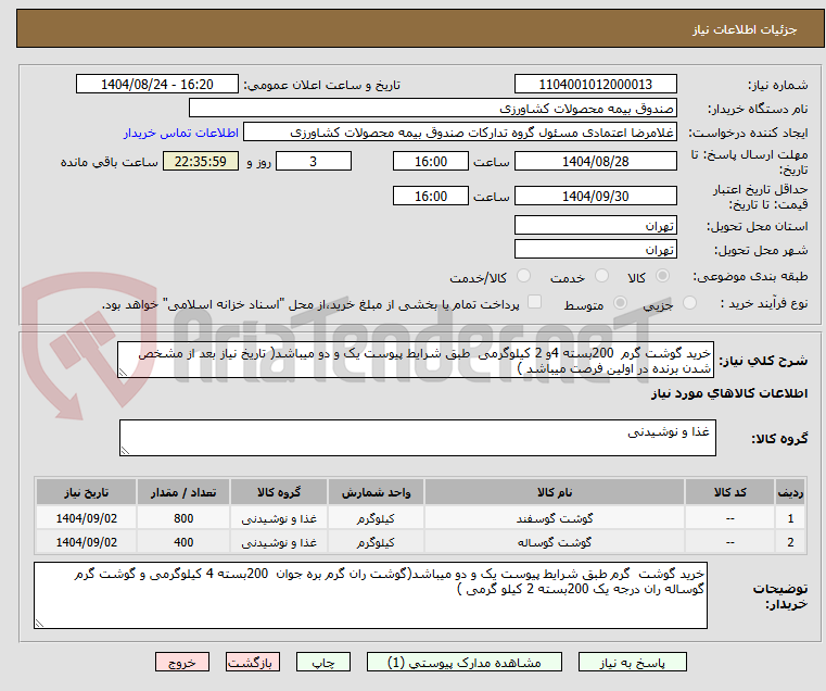 تصویر کوچک آگهی خرید گوشت گرم 200بسته 4و 2 کیلوگرمی طبق شرایط پیوست یک و دو میباشد( تاریخ نیاز بعد از مشخص شدن برنده در اولین فرصت میباشد )