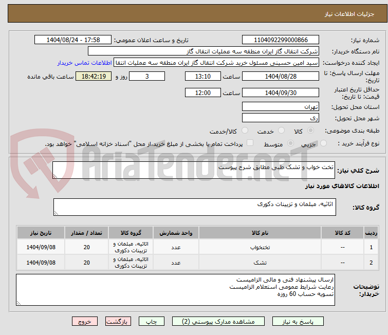 تصویر کوچک آگهی تخت خواب و تشک طبی مطابق شرح پیوست