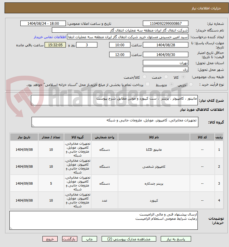 تصویر کوچک آگهی مانیتور ، کامپیوتر ، پرینتر ، ست کیبورد و موس مطابق شرح پیوست