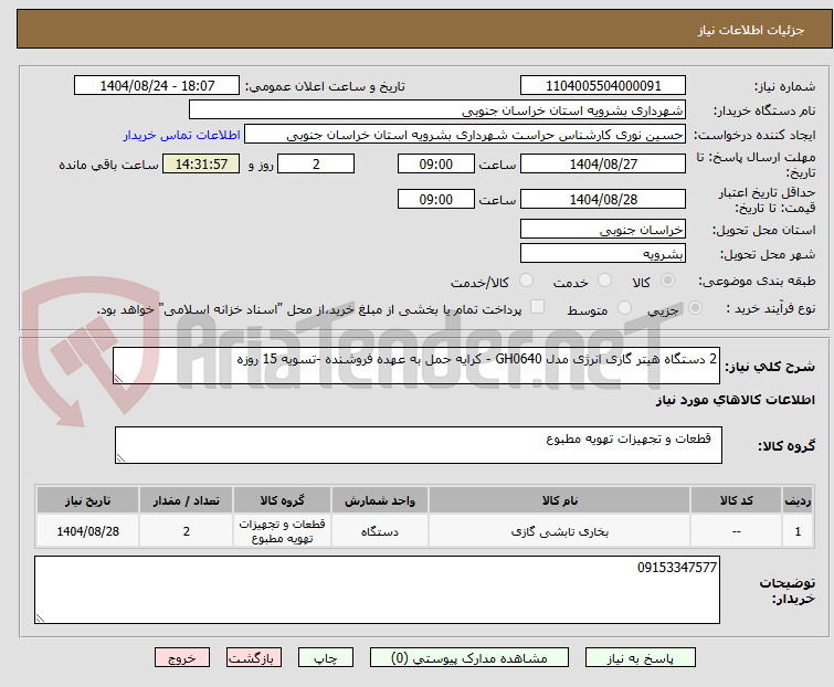 تصویر کوچک آگهی 2 دستگاه هیتر گازی انرژی مدل GH0640 - کرایه حمل به عهده فروشنده -تسویه 15 روزه