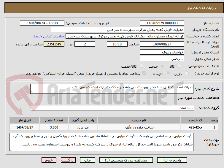 تصویر کوچک آگهی اجرای آسفالت طبق استعلَام  پیوست می باشد و ملاک دهیاری استعلام می باشد . 