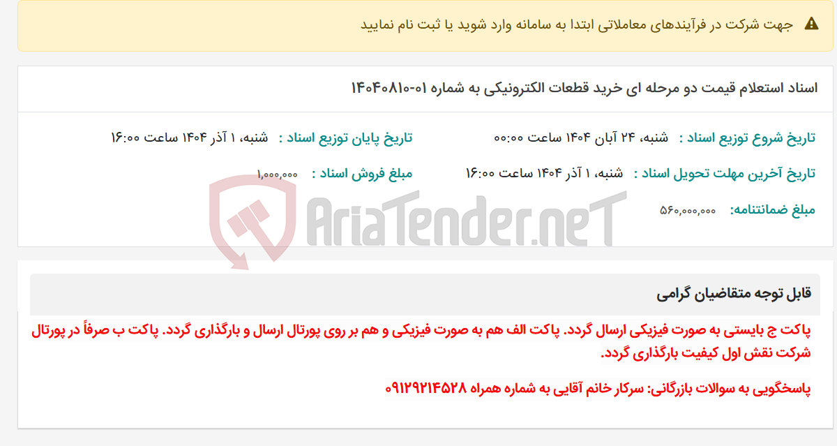 تصویر کوچک آگهی اسناد استعلام قیمت دو مرحله ای خرید قطعات الکترونیکی به شماره 01-14040810
