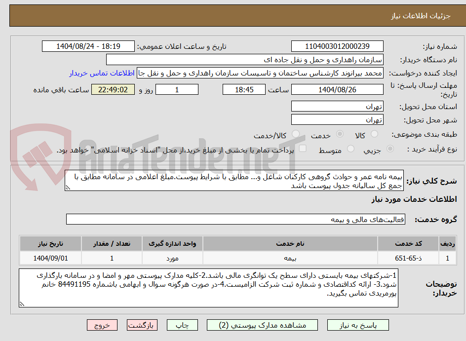 تصویر کوچک آگهی بیمه نامه عمر و حوادث گروهی کارکنان شاغل و... مطابق با شرایط پیوست.مبلغ اعلامی در سامانه مطابق با جمع کل سالیانه جدول پیوست باشد