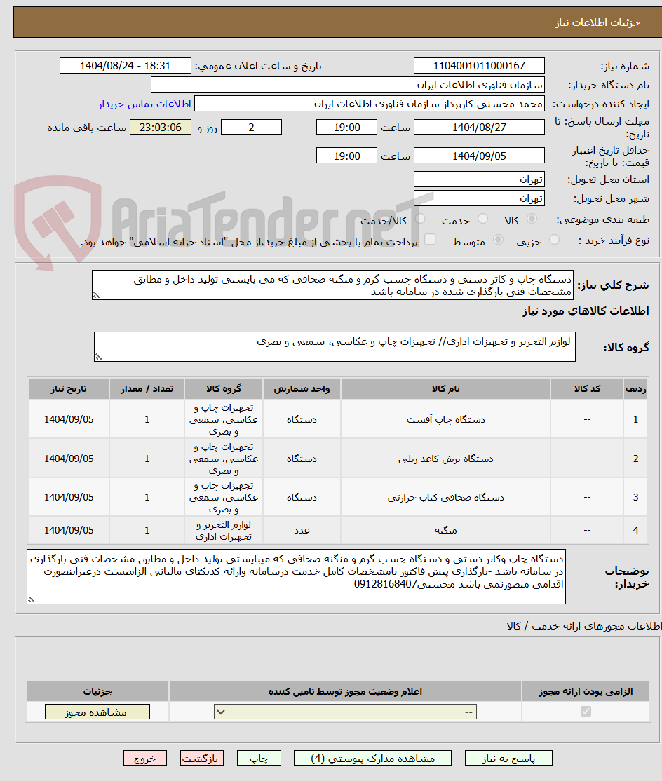 تصویر کوچک آگهی دستگاه چاپ و کاتر دستی و دستگاه چسب گرم و منگنه صحافی که می بایستی تولید داخل و مطابق مشخصات فنی بارگذاری شده در سامانه باشد