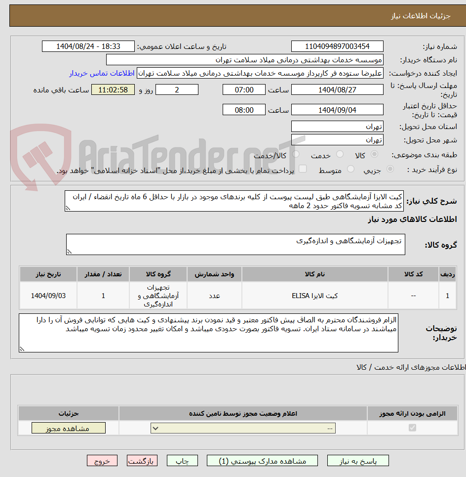 تصویر کوچک آگهی کیت الایزا آزمایشگاهی طبق لیست پیوست از کلیه برندهای موجود در بازار با حداقل 6 ماه تاریخ انقضاء / ایران کد مشابه تسویه فاکتور حدود 2 ماهه