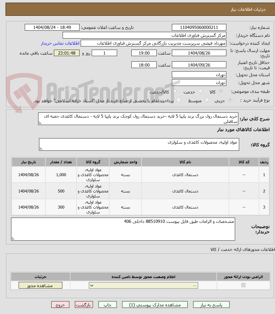 تصویر کوچک آگهی خرید دستمال رول بزرگ برند پاپیا 5 لایه -خرید دستمال رول کوچک برند پاپیا 5 لایه - دستمال کاغذی جعبه ای سافتلن