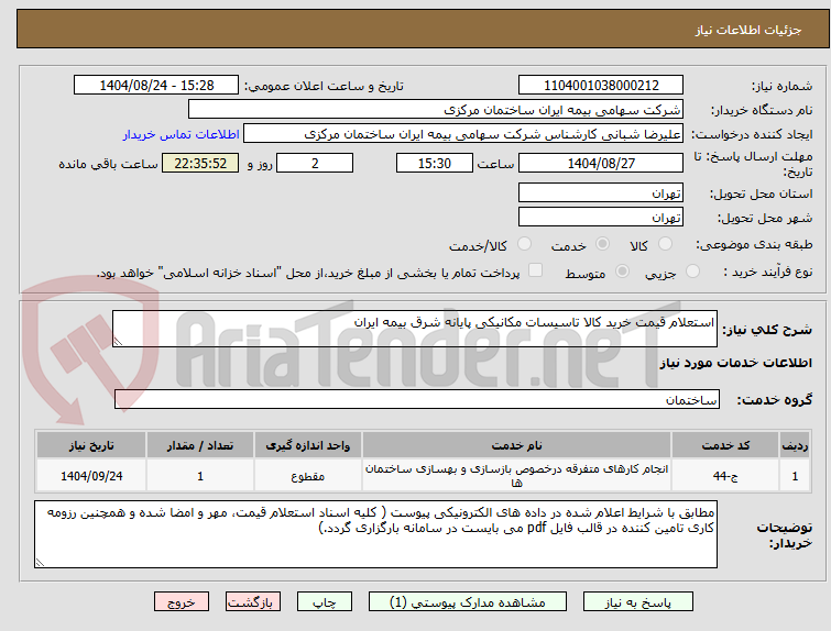 تصویر کوچک آگهی استعلام قیمت خرید کالا تاسیسات مکانیکی پایانه شرق بیمه ایران