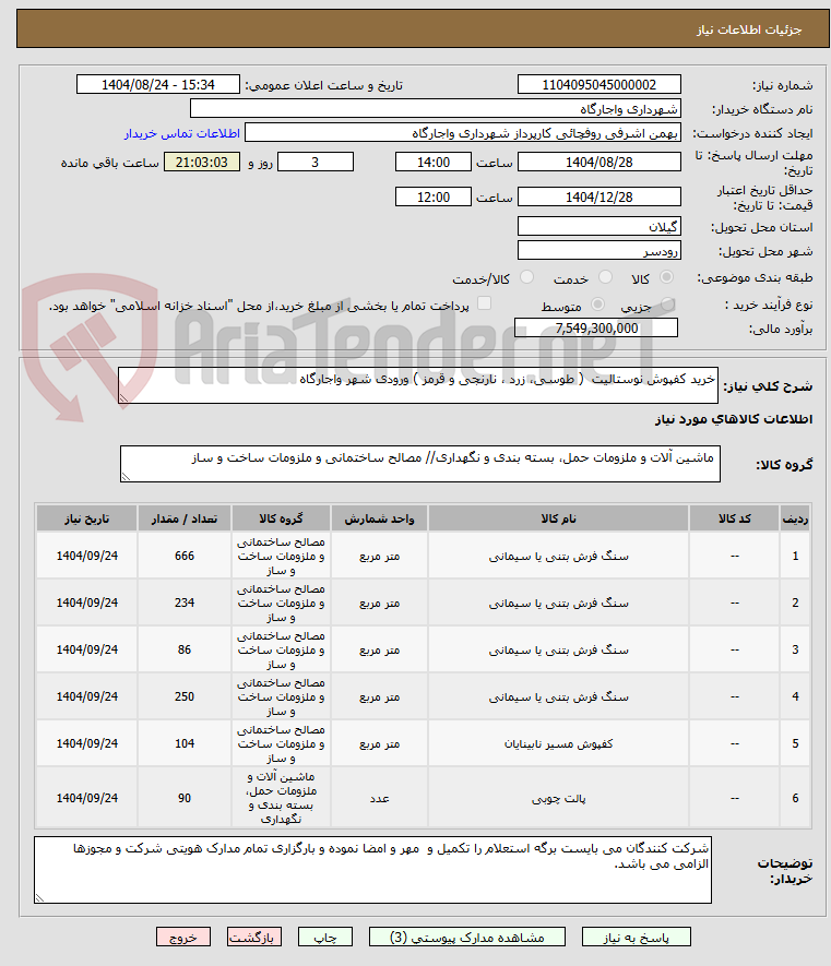 تصویر کوچک آگهی خرید کفپوش نوستالیت ( طوسی، زرد ، نارنجی و قرمز ) ورودی شهر واجارگاه