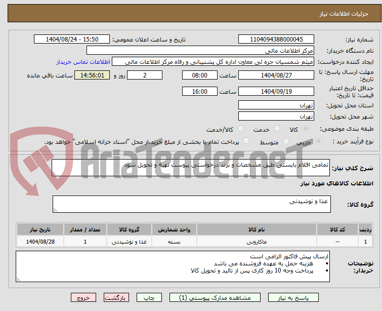 تصویر کوچک آگهی تمامی اقلام بایستی طبق مشخصات و برند درخواستی پیوست تهیه و تحویل شود 
