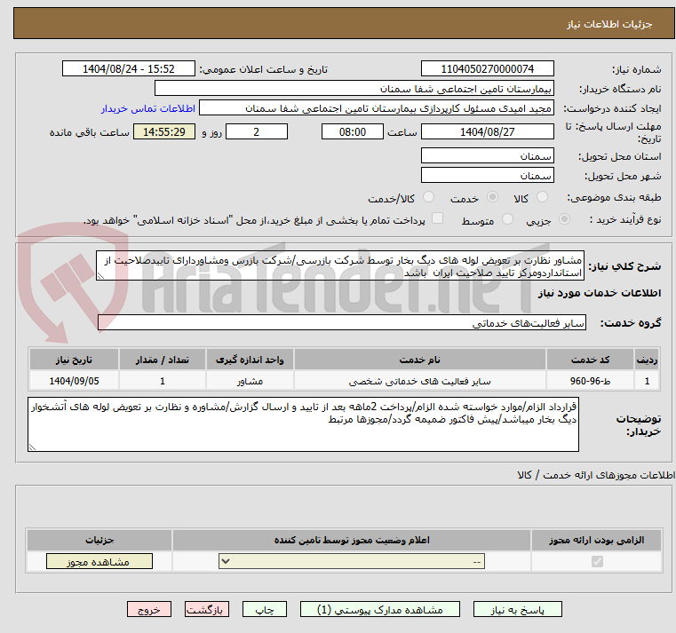 تصویر کوچک آگهی مشاور نظارت بر تعویض لوله های دیگ بخار توسط شرکت بازرسی/شرکت بازرس ومشاوردارای تاییدصلاحیت از استانداردومرکز تایید صلاحیت ایران  باشد