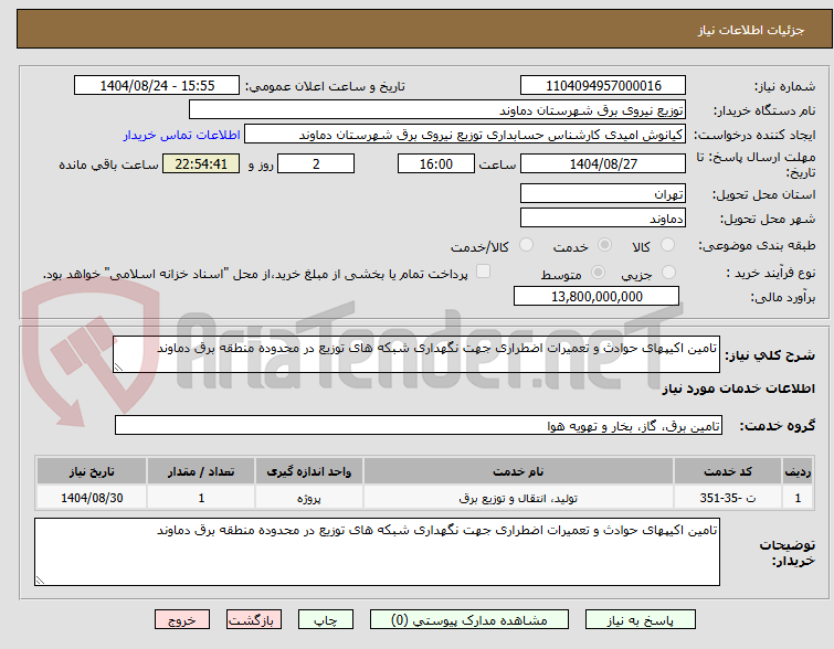 تصویر کوچک آگهی تامین اکیپهای حوادث و تعمیرات اضطراری جهت نگهداری شبکه های توزیع در محدوده منطقه برق دماوند