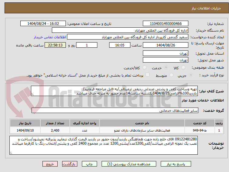 تصویر کوچک آگهی تهیه وساخت کفی و پشتی صندلی ردیفی ترمینالی/به فایل مراجعه فرمایید/بازدید100%الزامی1404/8/25یکشنبه ساعت14عدم حضور به منزله حذف میباشد