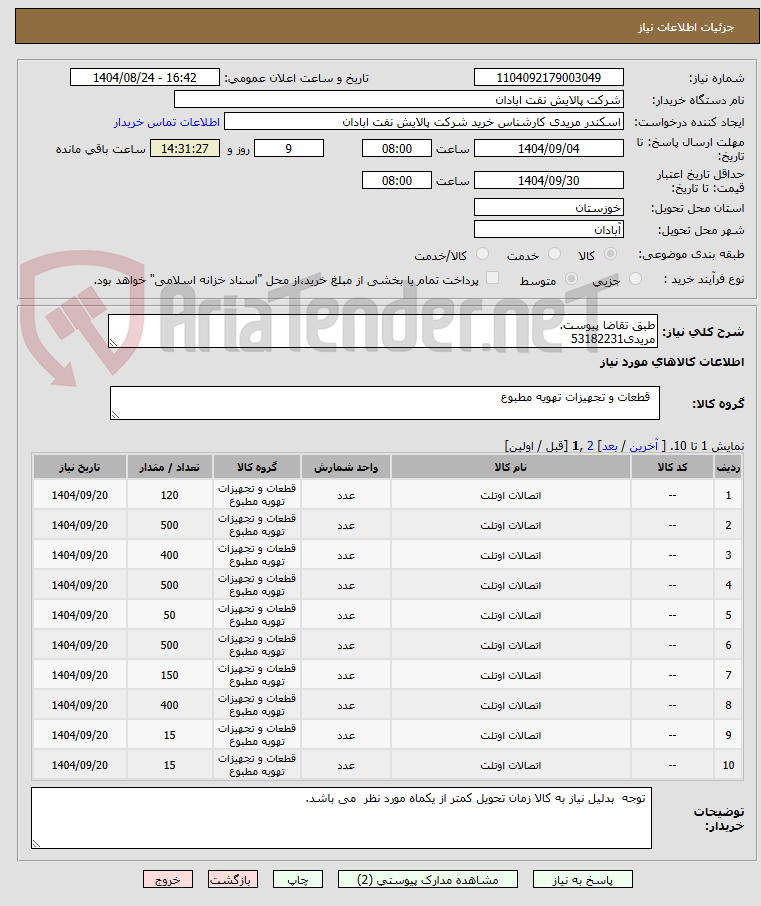 تصویر کوچک آگهی طبق تقاضا پیوست.
مریدی53182231