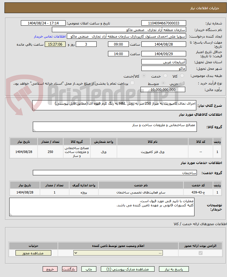 تصویر کوچک آگهی اجرای نمای کامپوزیت به متراژ 250 متر به روش H&L به رنگ کرم قهوه ای (مطابق فایل پیوستی)