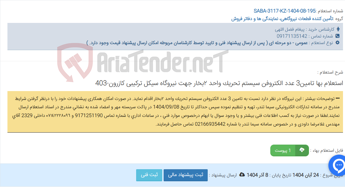 تصویر کوچک آگهی استعلام بها تامین3 عدد الکتروفن سیستم تحریک واحد ٢بخار جهت ‏نیروگاه سیکل ترکیبی کازرون-403