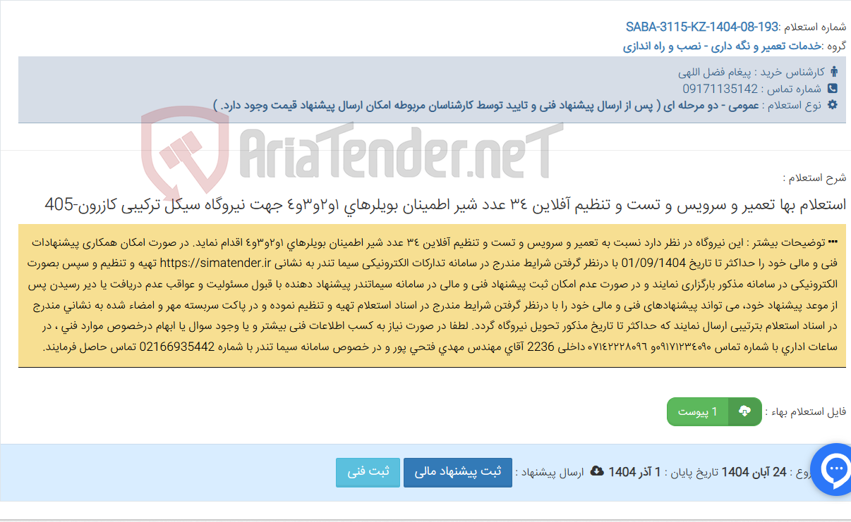 تصویر کوچک آگهی استعلام بها تعمیر و سرویس و تست و تنظیم آفلاین ٣٤ عدد شیر اطمینان بویلرهای ١و٢و٣و٤ جهت ‏نیروگاه سیکل ترکیبی کازرون-405