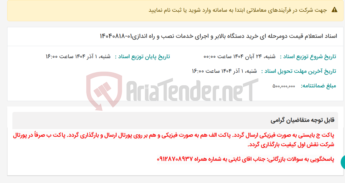 تصویر کوچک آگهی اسناد استعلام قیمت دومرحله ای خرید دستگاه بالابر و اجرای خدمات نصب و راه اندازی01-14040818