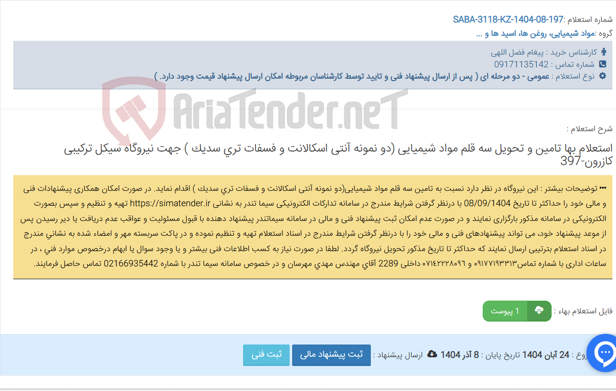 تصویر کوچک آگهی استعلام بها تامین و تحویل سه قلم مواد شیمیایی (دو نمونه آنتی اسکالانت و فسفات تری سدیک ) جهت ‏نیروگاه سیکل ترکیبی کازرون-397